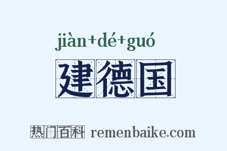 建德国是什么意思的图片